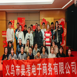 2024姜考跨境電商年會(huì )